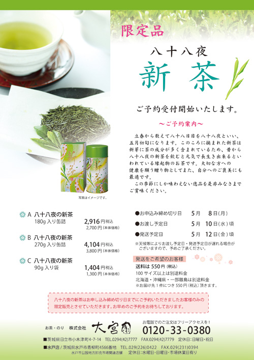 お茶と海苔の専門店 大宮園　新茶チラシ